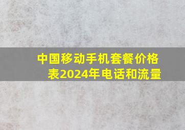 中国移动手机套餐价格表2024年电话和流量