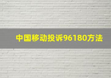 中国移动投诉96180方法