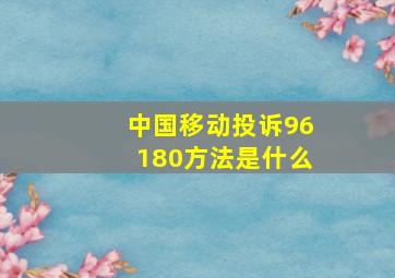 中国移动投诉96180方法是什么