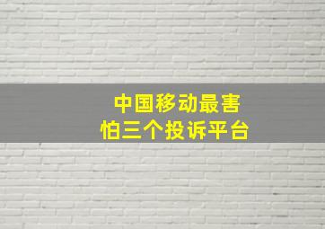 中国移动最害怕三个投诉平台