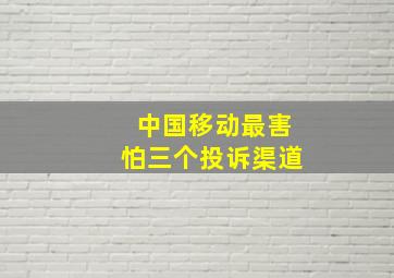 中国移动最害怕三个投诉渠道