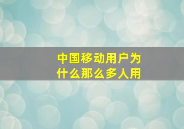 中国移动用户为什么那么多人用