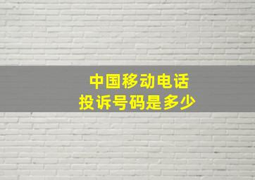 中国移动电话投诉号码是多少