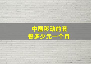 中国移动的套餐多少元一个月