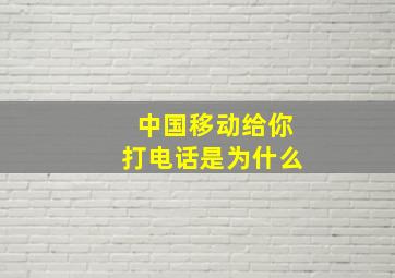 中国移动给你打电话是为什么