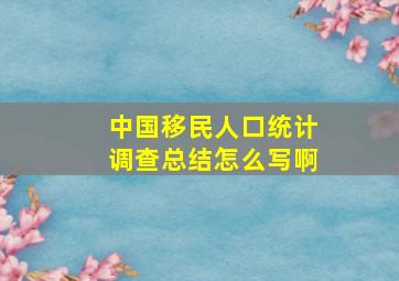 中国移民人口统计调查总结怎么写啊