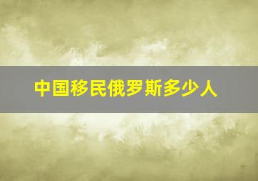 中国移民俄罗斯多少人