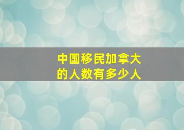 中国移民加拿大的人数有多少人