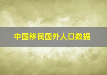 中国移民国外人口数据