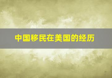 中国移民在美国的经历