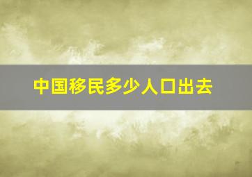 中国移民多少人口出去