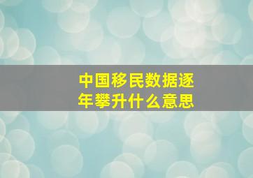 中国移民数据逐年攀升什么意思