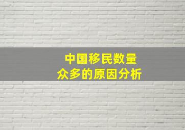 中国移民数量众多的原因分析