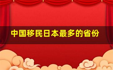 中国移民日本最多的省份