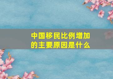 中国移民比例增加的主要原因是什么