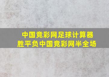 中国竞彩网足球计算器胜平负中国竞彩网半全场