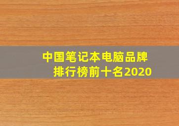 中国笔记本电脑品牌排行榜前十名2020