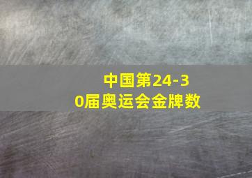 中国第24-30届奥运会金牌数