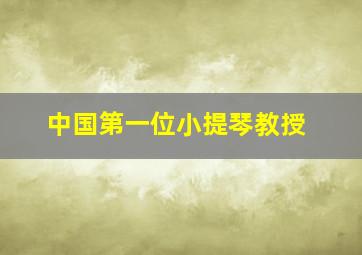 中国第一位小提琴教授