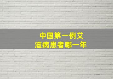 中国第一例艾滋病患者哪一年