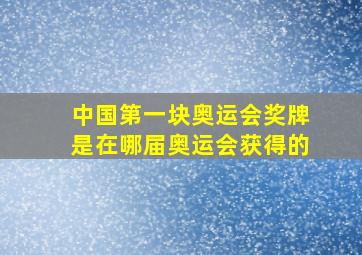 中国第一块奥运会奖牌是在哪届奥运会获得的