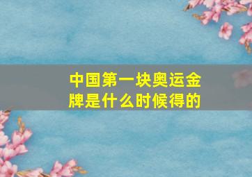 中国第一块奥运金牌是什么时候得的