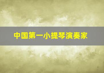 中国第一小提琴演奏家