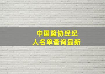 中国篮协经纪人名单查询最新