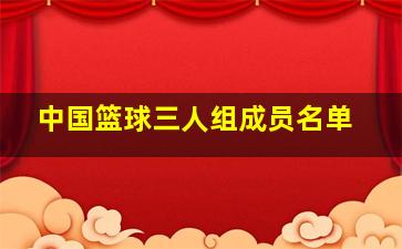 中国篮球三人组成员名单