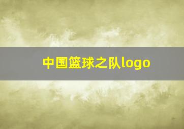 中国篮球之队logo