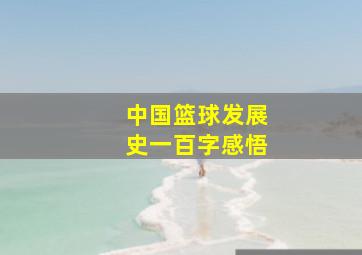 中国篮球发展史一百字感悟