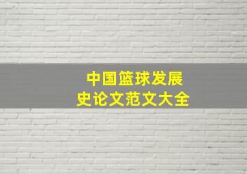 中国篮球发展史论文范文大全