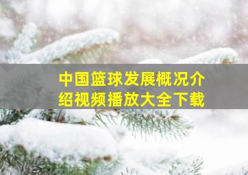 中国篮球发展概况介绍视频播放大全下载