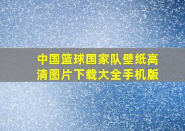 中国篮球国家队壁纸高清图片下载大全手机版