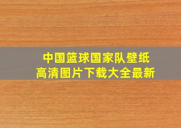 中国篮球国家队壁纸高清图片下载大全最新