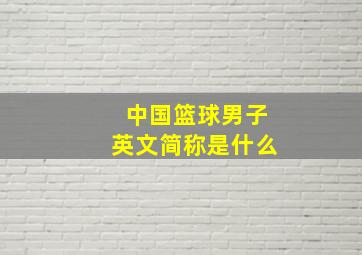 中国篮球男子英文简称是什么