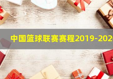 中国篮球联赛赛程2019-2020