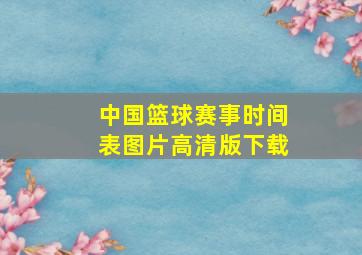 中国篮球赛事时间表图片高清版下载