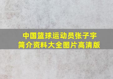 中国篮球运动员张子宇简介资料大全图片高清版