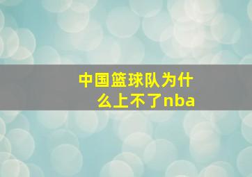 中国篮球队为什么上不了nba