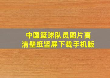 中国篮球队员图片高清壁纸竖屏下载手机版