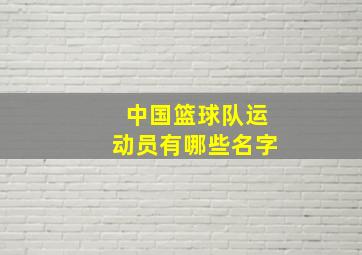 中国篮球队运动员有哪些名字