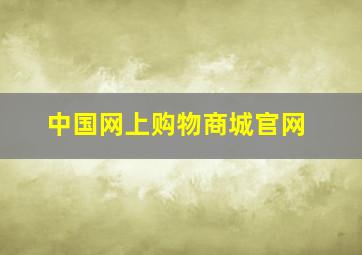 中国网上购物商城官网