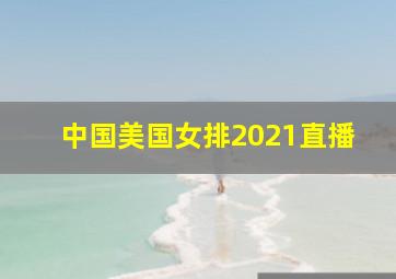 中国美国女排2021直播