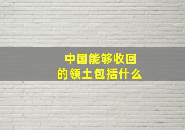 中国能够收回的领土包括什么