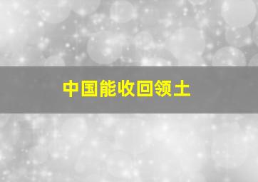 中国能收回领土