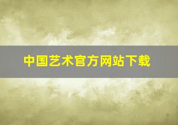 中国艺术官方网站下载