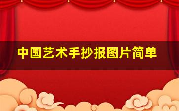 中国艺术手抄报图片简单