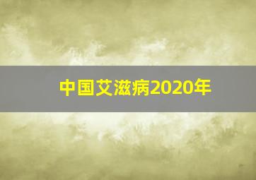 中国艾滋病2020年