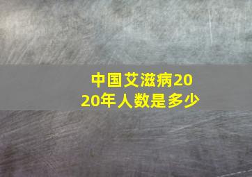 中国艾滋病2020年人数是多少